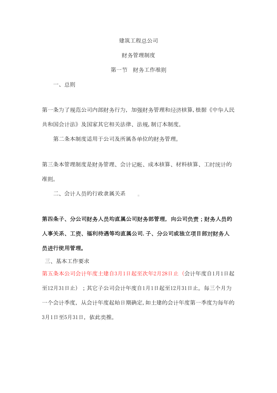 （整理版施工方案）建筑施工企业财务管理制度66028(DOC 35页).doc_第1页