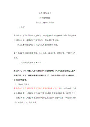 （整理版施工方案）建筑施工企业财务管理制度66028(DOC 35页).doc