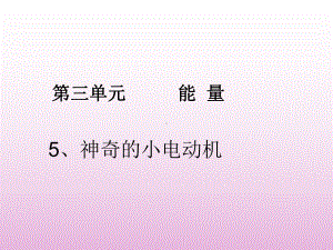 神奇的小电动机课件.ppt