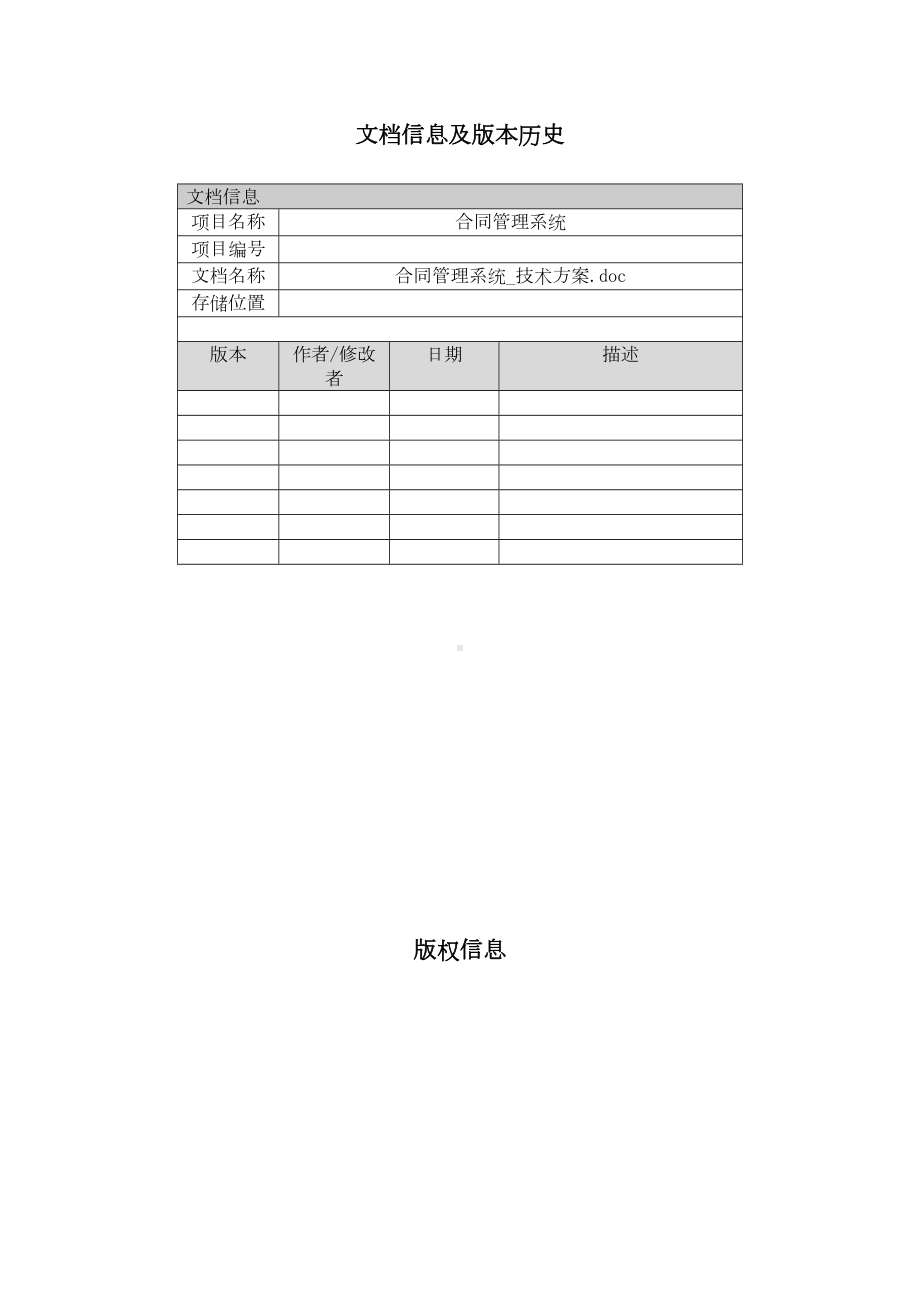 合同管理系统-技术方案(DOC 46页).doc_第2页