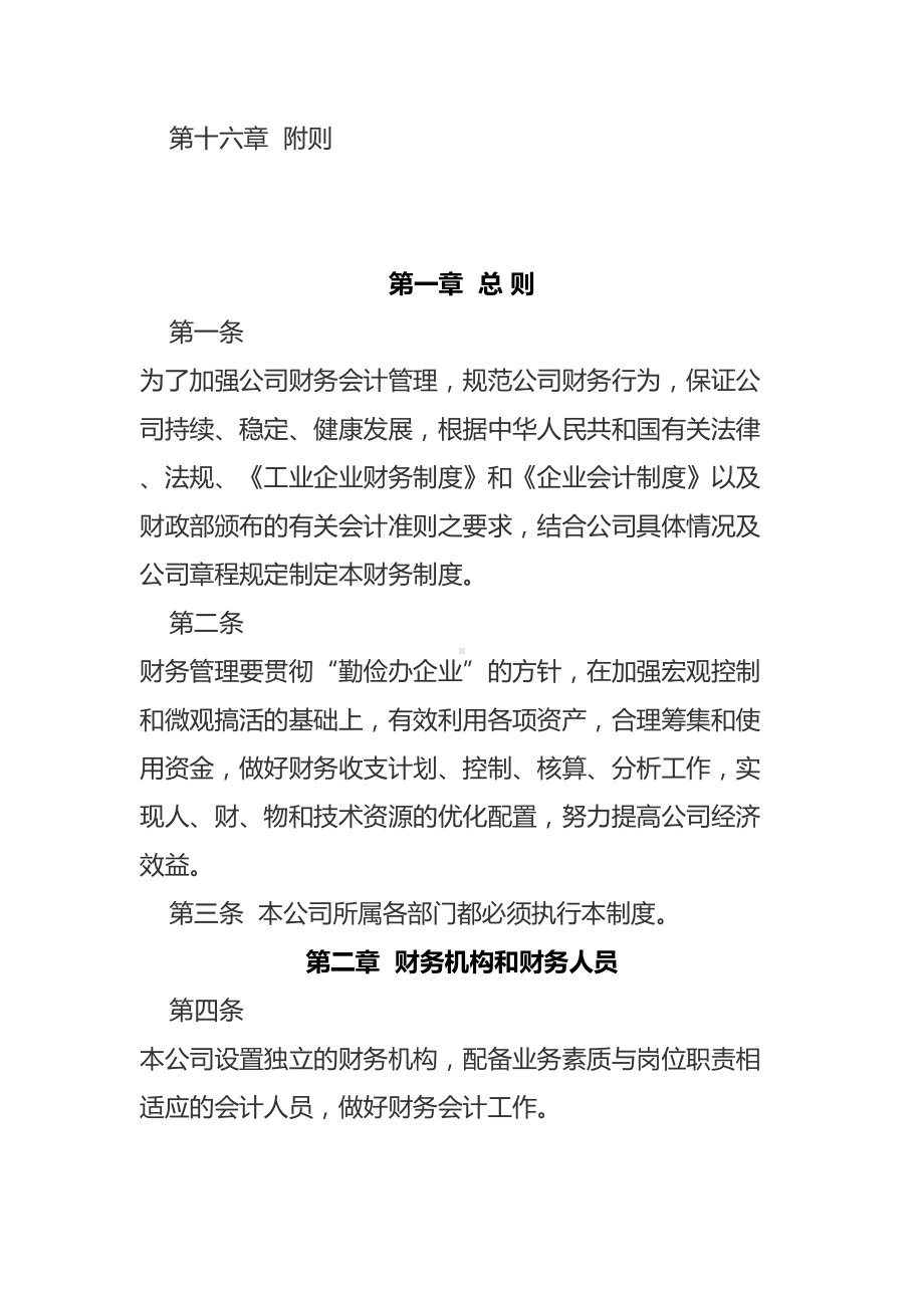 中外合资公司财务管理制度(DOC 24页).docx_第2页