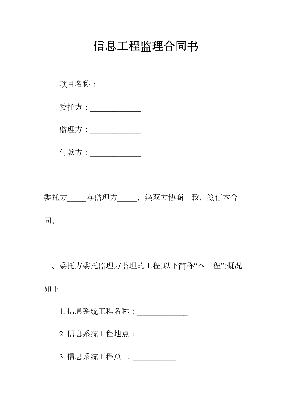 信息工程监理合同书(常用版)(DOC 23页).docx_第1页