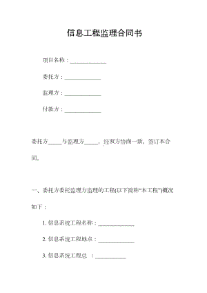 信息工程监理合同书(常用版)(DOC 23页).docx