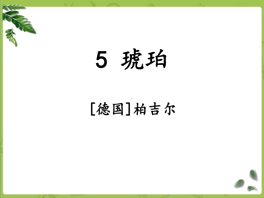 部编四下语文-5《琥珀》课件.ppt_第1页