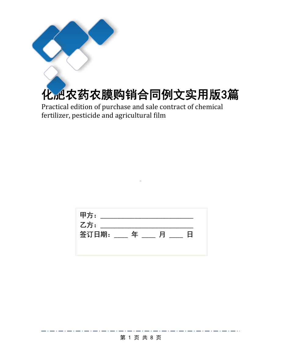 化肥农药农膜购销合同例文实用版3篇(DOC 8页).docx_第1页