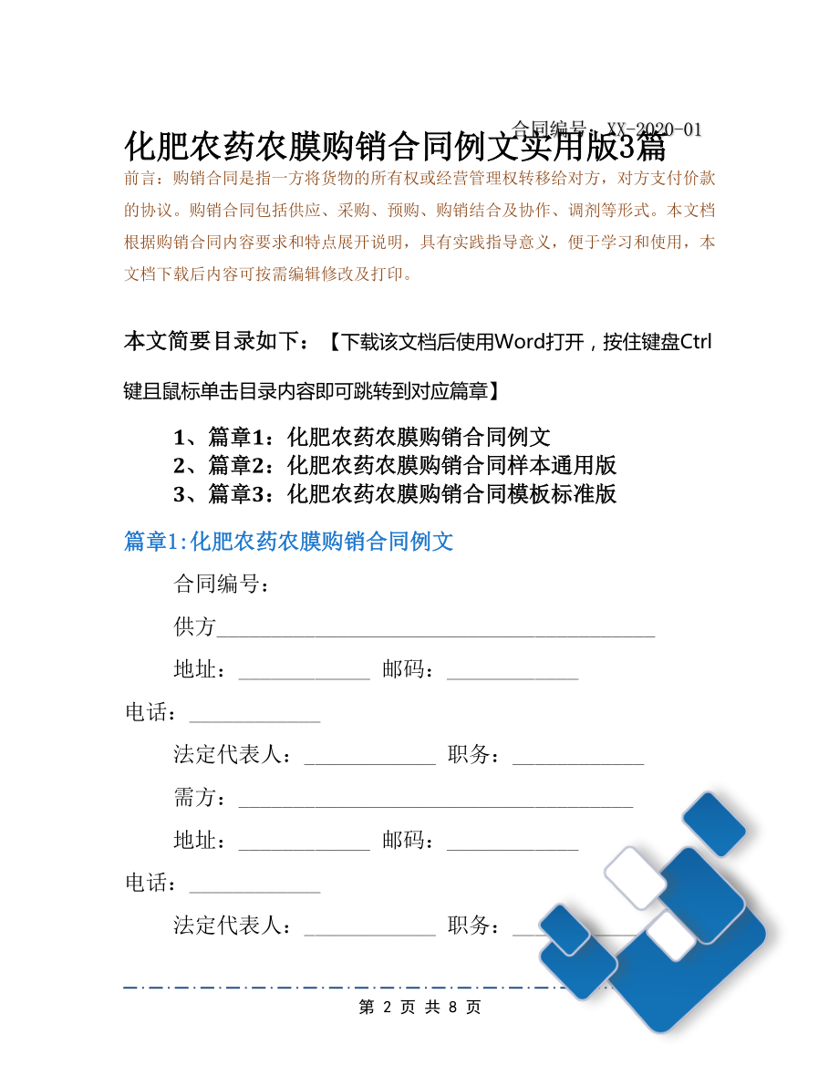 化肥农药农膜购销合同例文实用版3篇(DOC 8页).docx_第2页