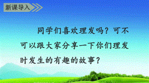 部编版(人教版)三年级下册语文课件第六单元19-剃头大师-人教(部编版)-课件.ppt