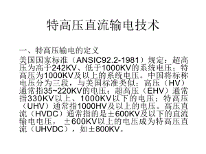 特高压直流输电技课件.ppt