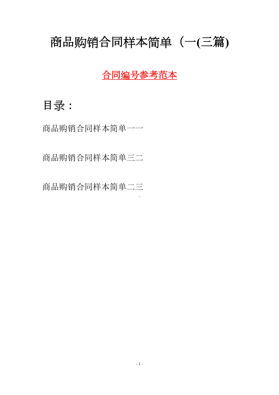 商品购销合同样本简单一(三篇)(DOC 18页).docx_第1页