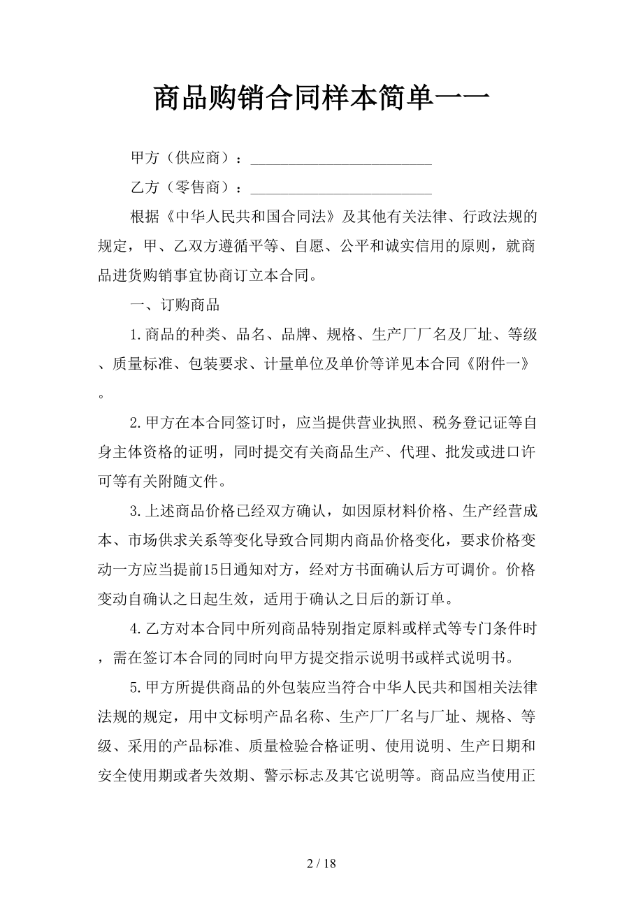 商品购销合同样本简单一(三篇)(DOC 18页).docx_第2页