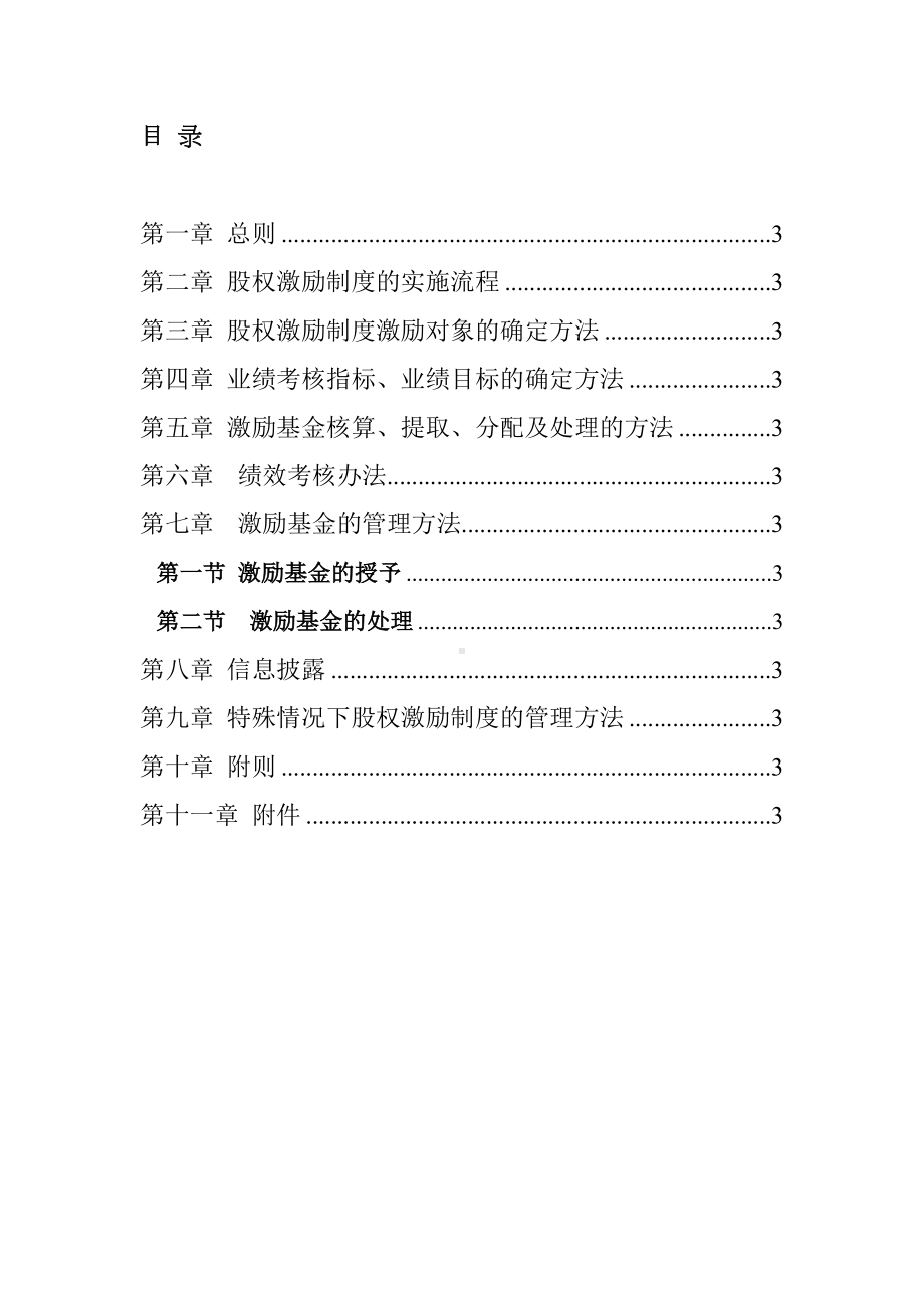 佛山电器照明股份有限公司股权激励制度实施细则(DOC 16页).doc_第2页