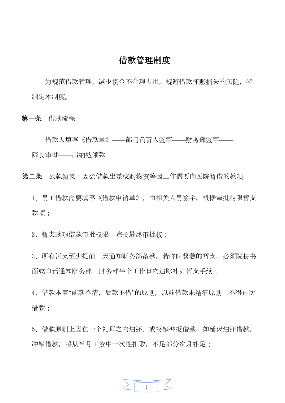 医院财务管理制度全(DOC 11页).doc_第2页