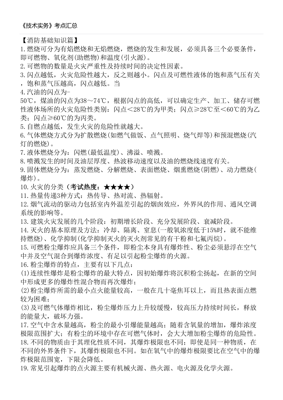 一级注册消防工程师技术实务必考考点总结(DOC 24页).docx_第1页