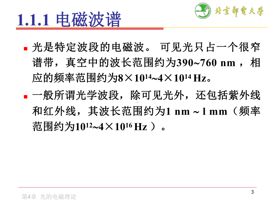 第一章光的电磁理论课件.ppt_第3页