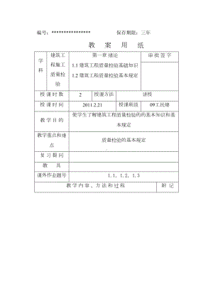 《建筑工程施工质量检验》教案(DOC 48页).doc