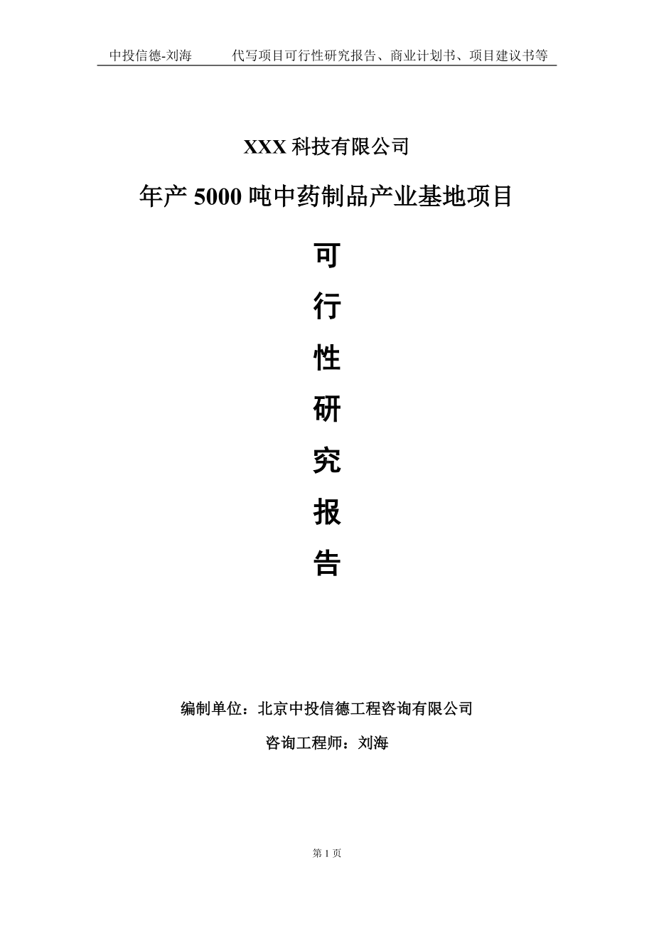 年产5000吨中药制品产业基地项目可行性研究报告写作模板定制代写.doc_第1页