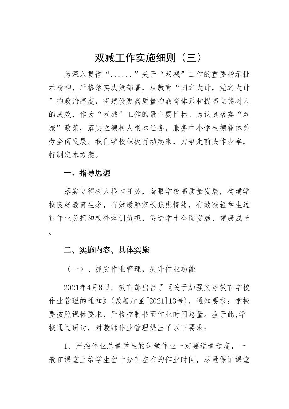 双减工作实施细则（三）(DOC 19页).docx_第1页