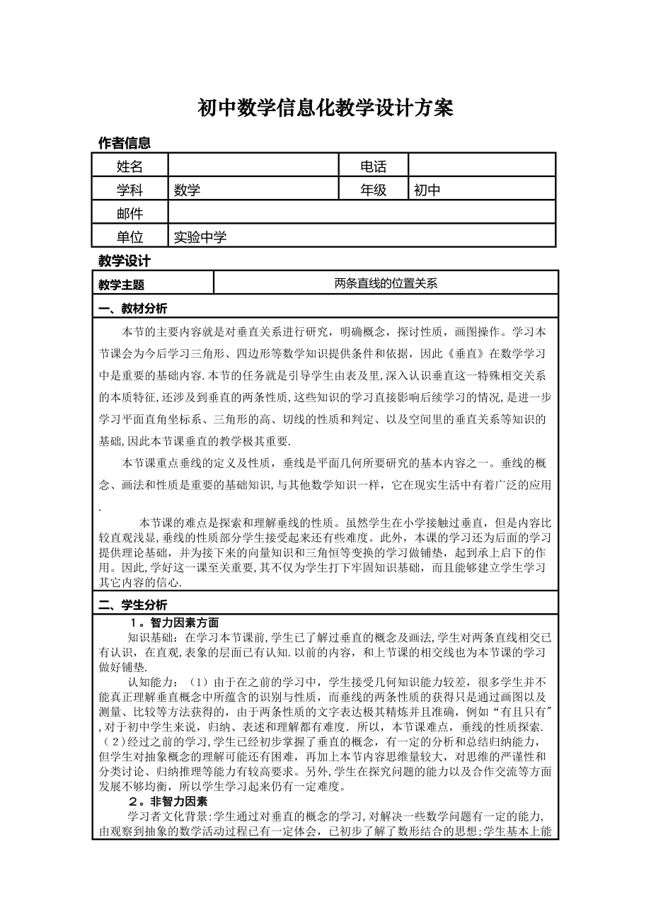 初中数学信息化教学设计方案(DOC 8页).doc_第1页