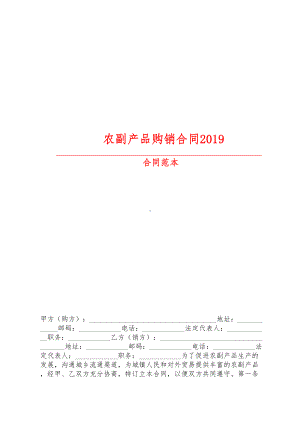 （最新精选合同范本）农副产品购销合同2019(DOC 9页).doc