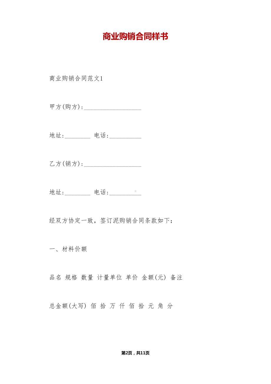 商业购销合同样书(DOC 11页).doc_第2页