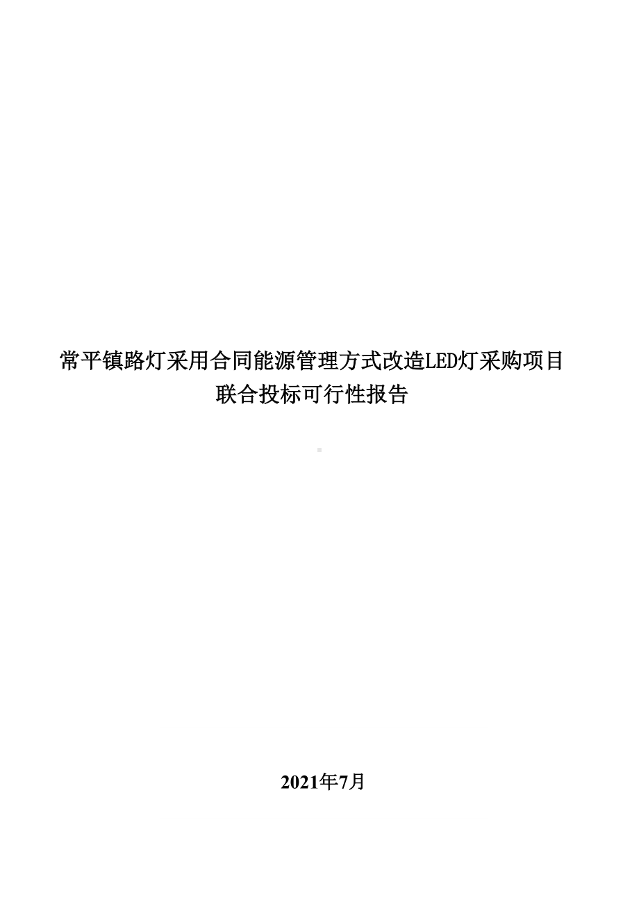 合同能源管理方式改造LED灯项目联合投标可行性报告(DOC 12页).doc_第1页