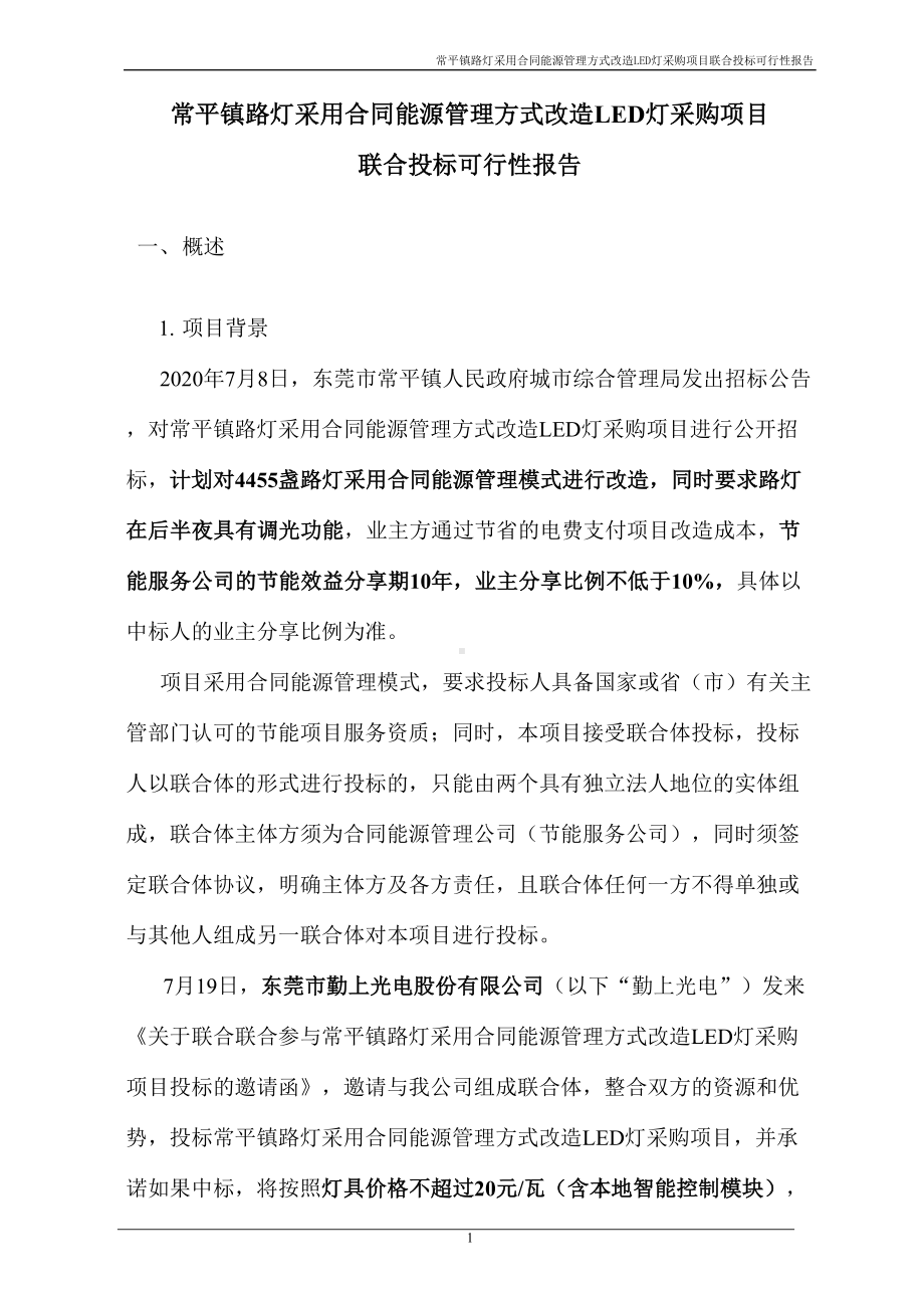 合同能源管理方式改造LED灯项目联合投标可行性报告(DOC 12页).doc_第3页