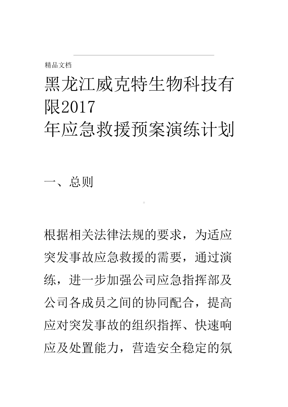 公司应急预案总结演练计划规划方案模版本x(DOC 27页).doc_第1页