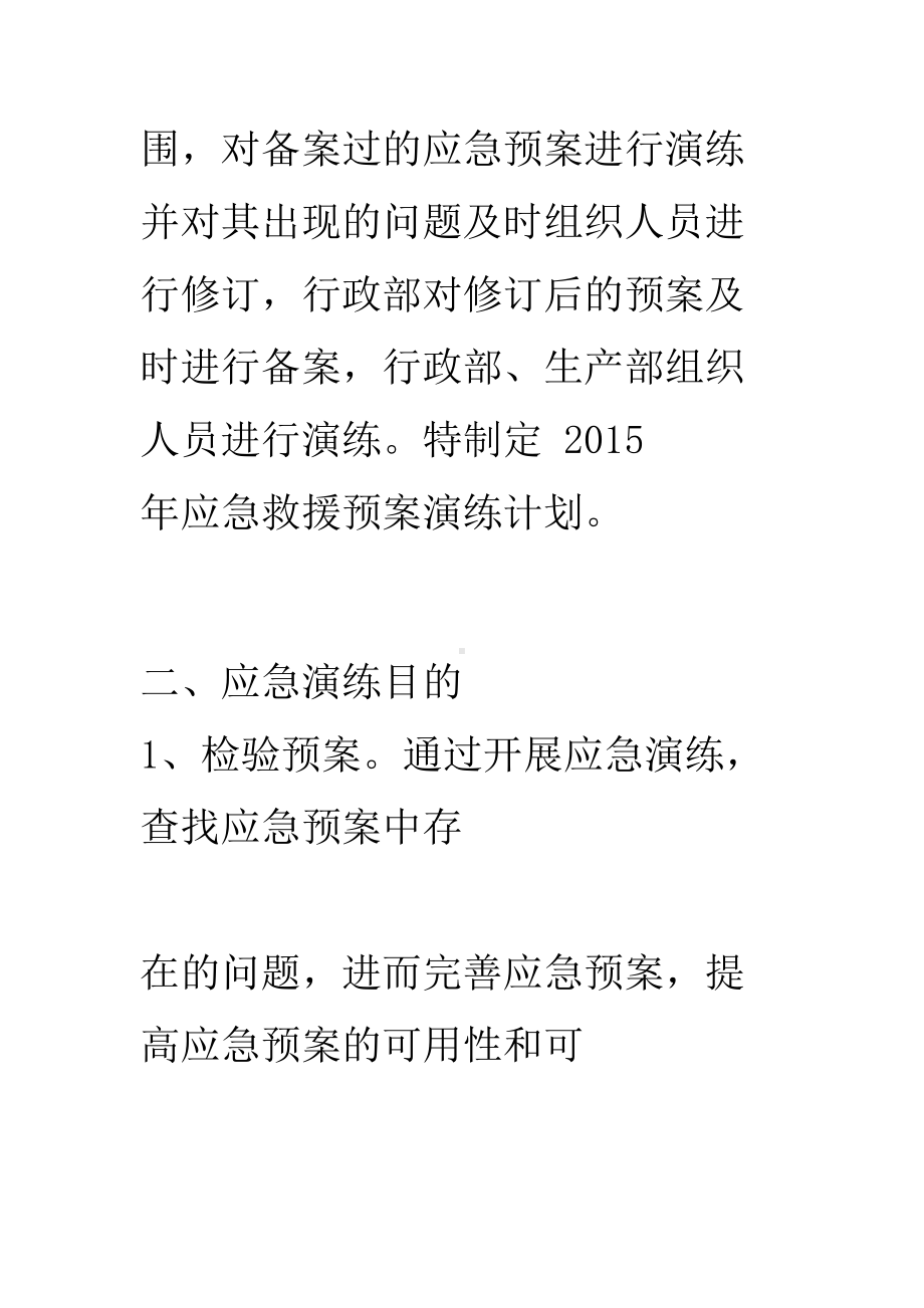 公司应急预案总结演练计划规划方案模版本x(DOC 27页).doc_第2页