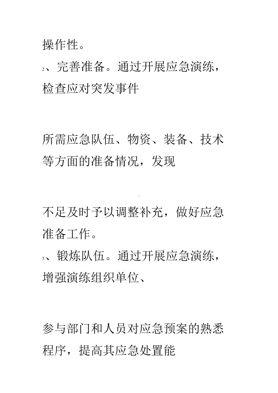 公司应急预案总结演练计划规划方案模版本x(DOC 27页).doc_第3页