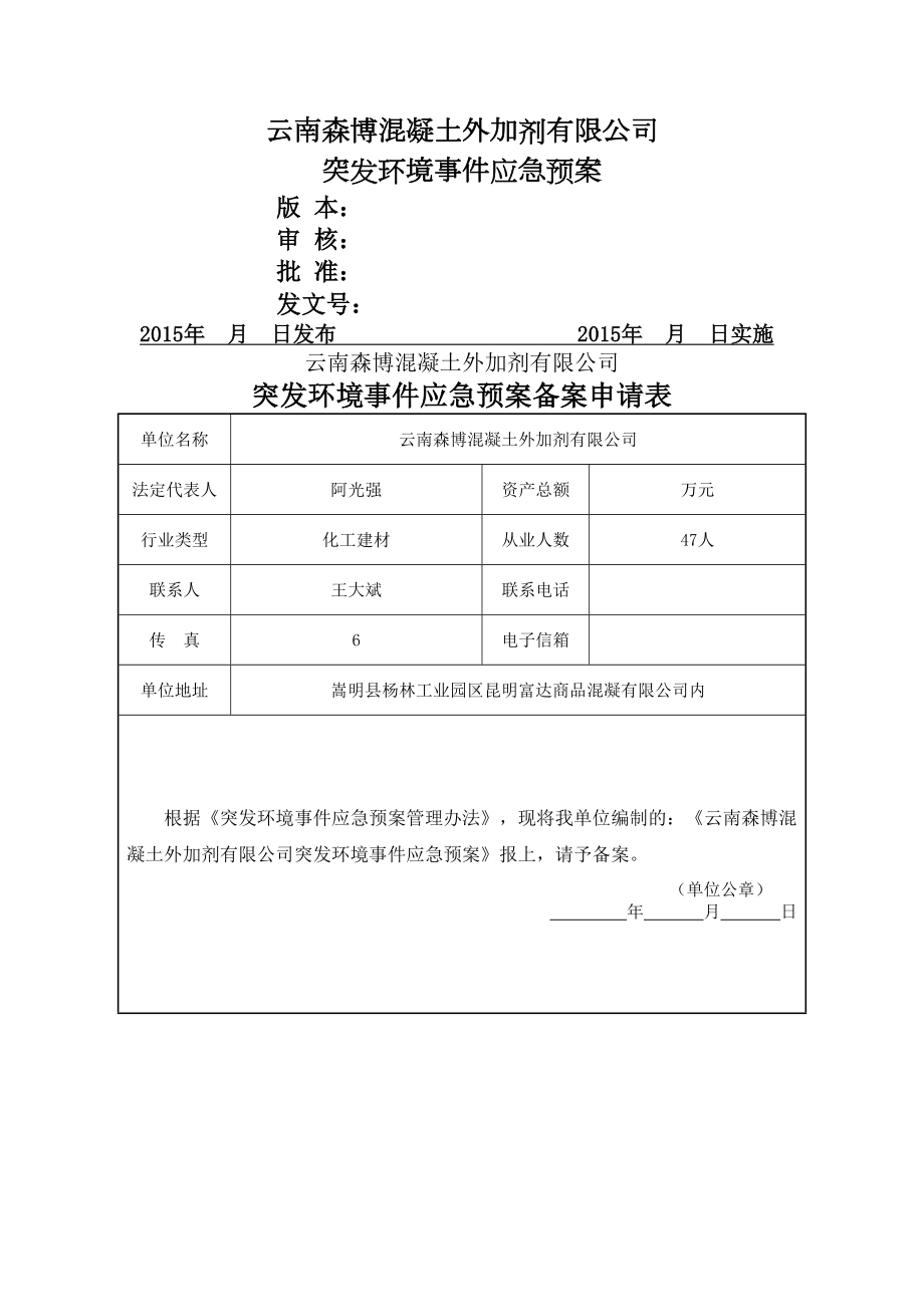 云南森博混凝土外加剂公司应急预案送审稿(DOC 56页).docx_第2页