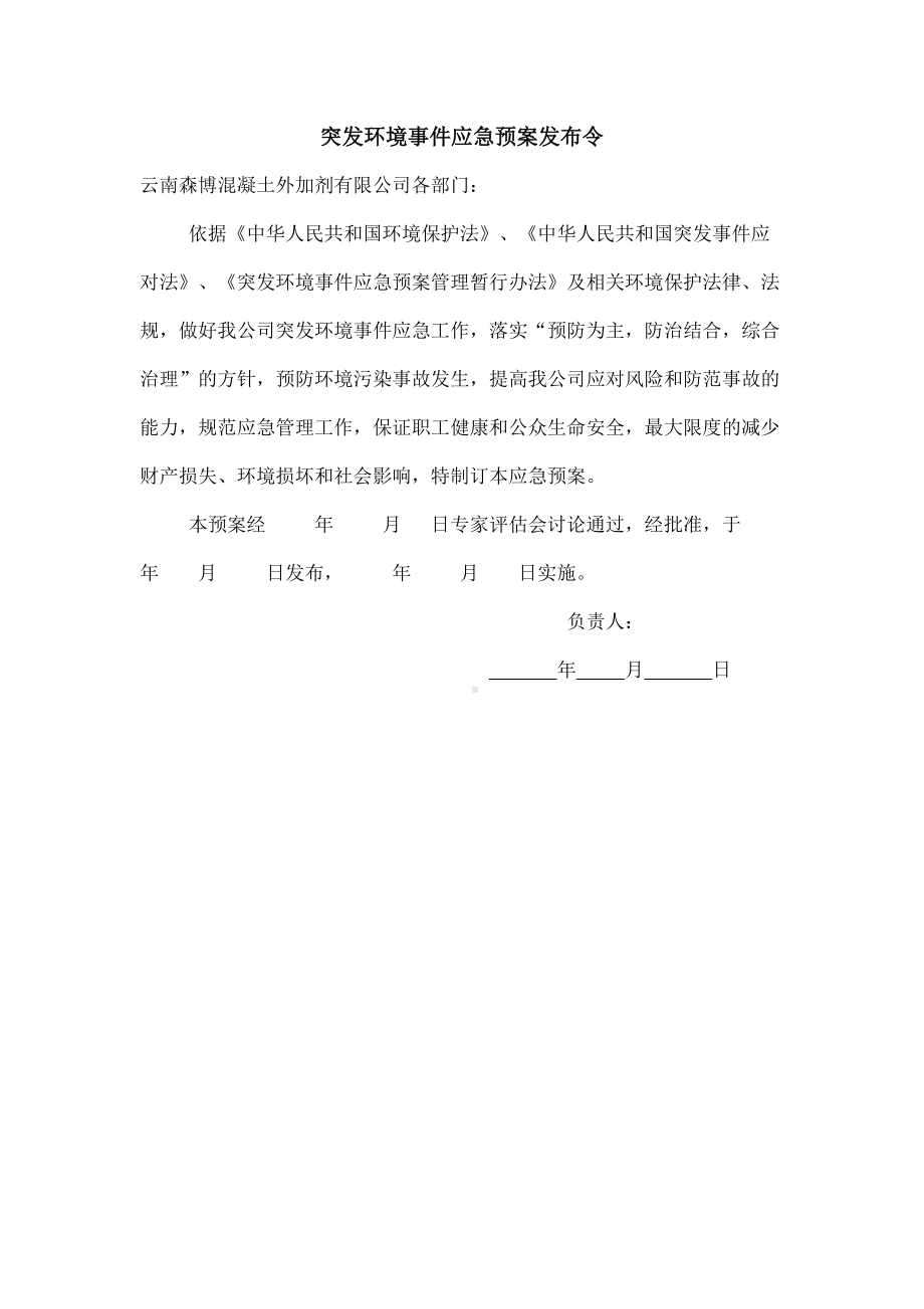 云南森博混凝土外加剂公司应急预案送审稿(DOC 56页).docx_第3页