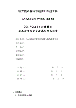 （建筑施工方案）2月5日封锁转线施工方案及安全措施和应急预案(DOC 22页).doc