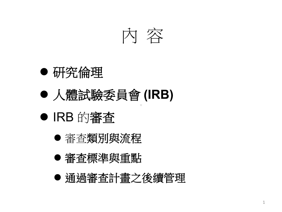 研究伦理与IRB的审查基础课程43课件.pptx_第1页