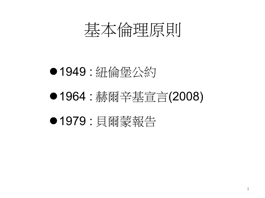 研究伦理与IRB的审查基础课程43课件.pptx_第3页