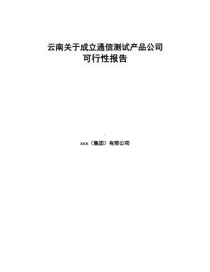 云南关于成立通信测试产品公司可行性报告(DOC 75页).docx