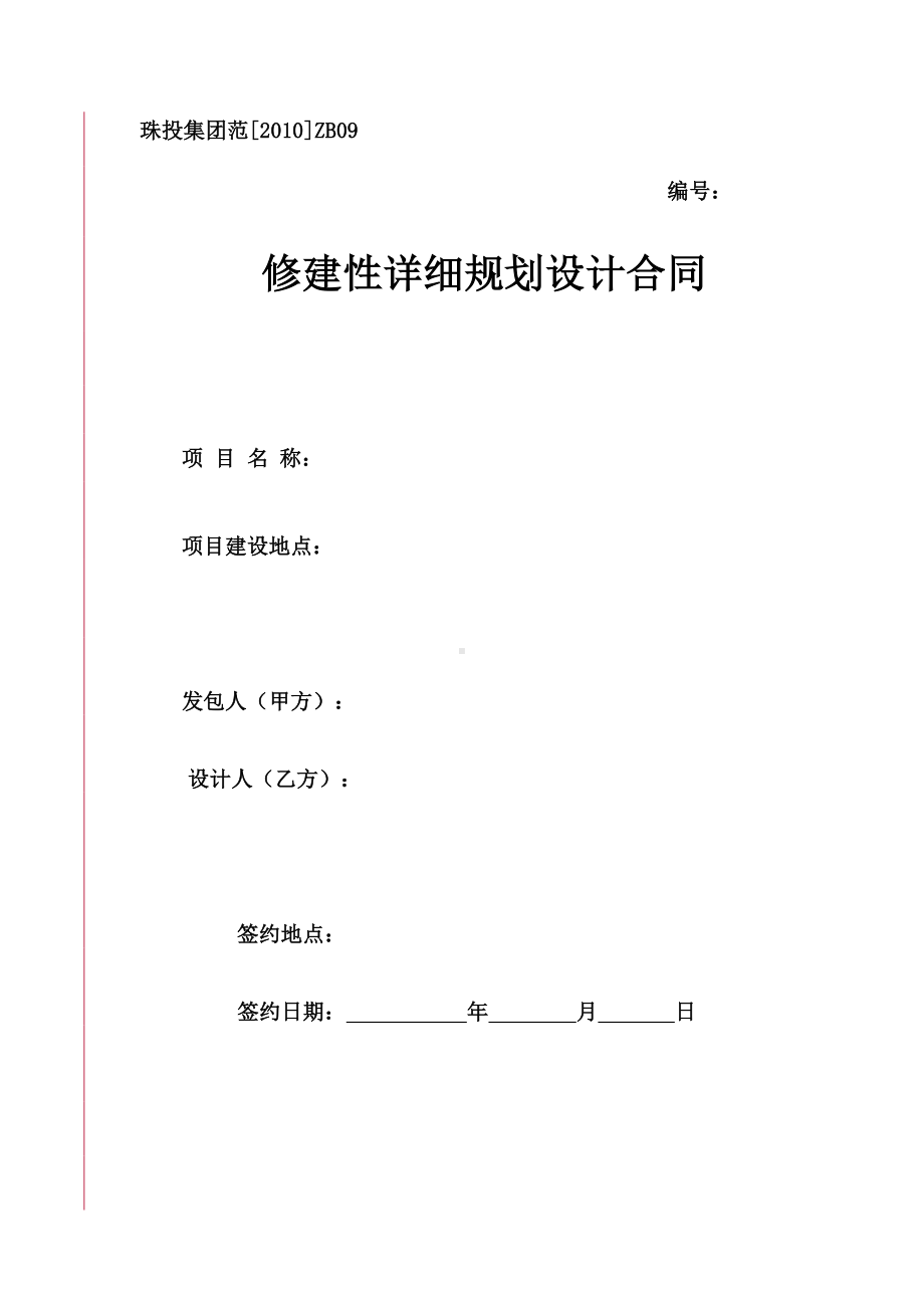 修建性详细规划设计合同(DOC 21页).doc_第1页