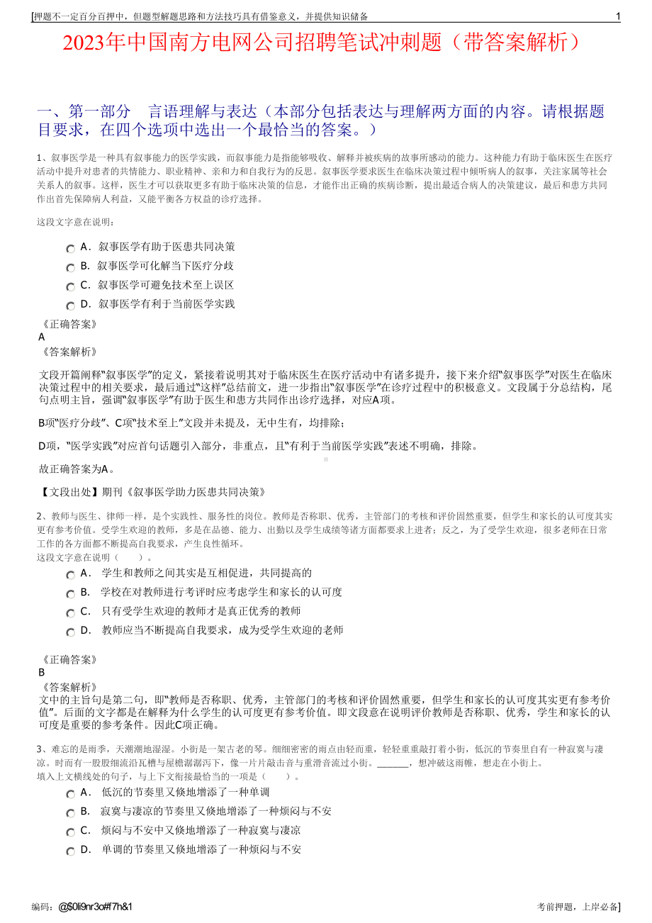 2023年中国南方电网公司招聘笔试冲刺题（带答案解析）.pdf_第1页