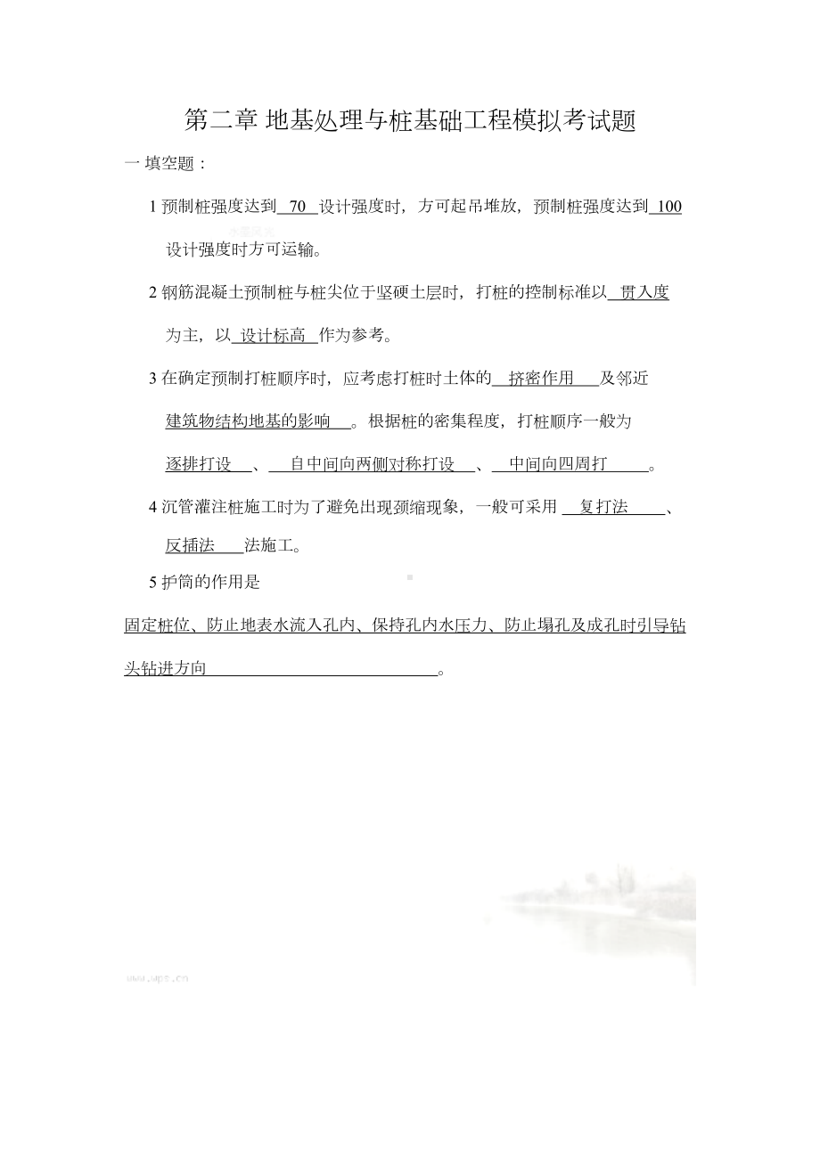 地基处理与桩基础工程考试题答案整理(DOC 8页).doc_第2页