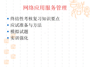 网络应用服务管理第一章课件.ppt