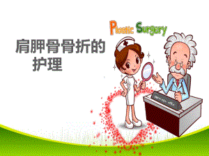 肩胛骨骨折的-护理课件.ppt