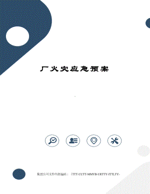 厂火灾应急预案(DOC 9页).docx