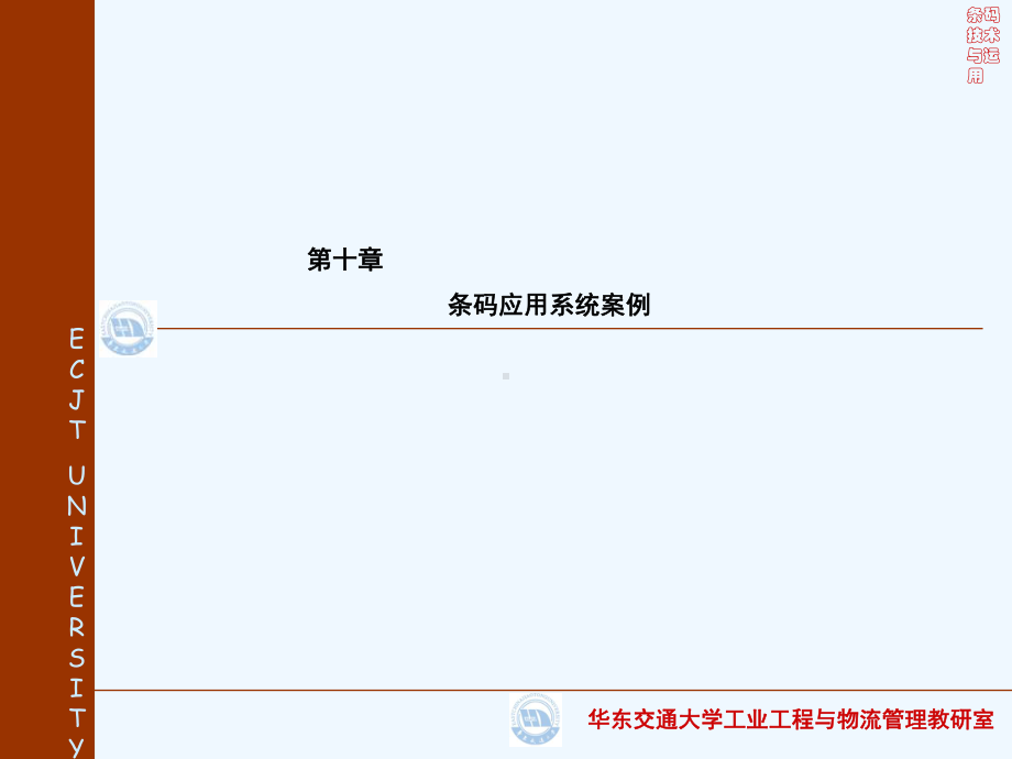 第十章-条码应用系统的案例-条码技术课件-.ppt_第1页