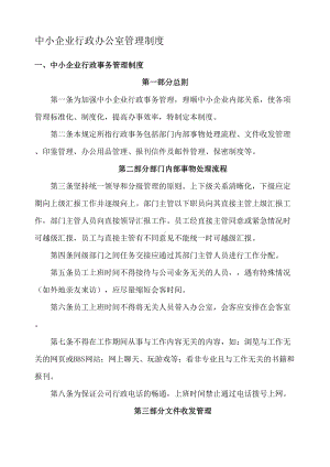 中小企业行政办公室管理制度(DOC 34页).docx