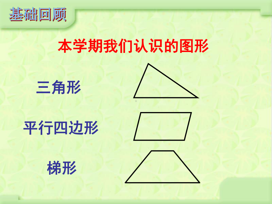 苏教版小学数学四年级下册第九单元《4、图形王国》2课件.ppt_第2页