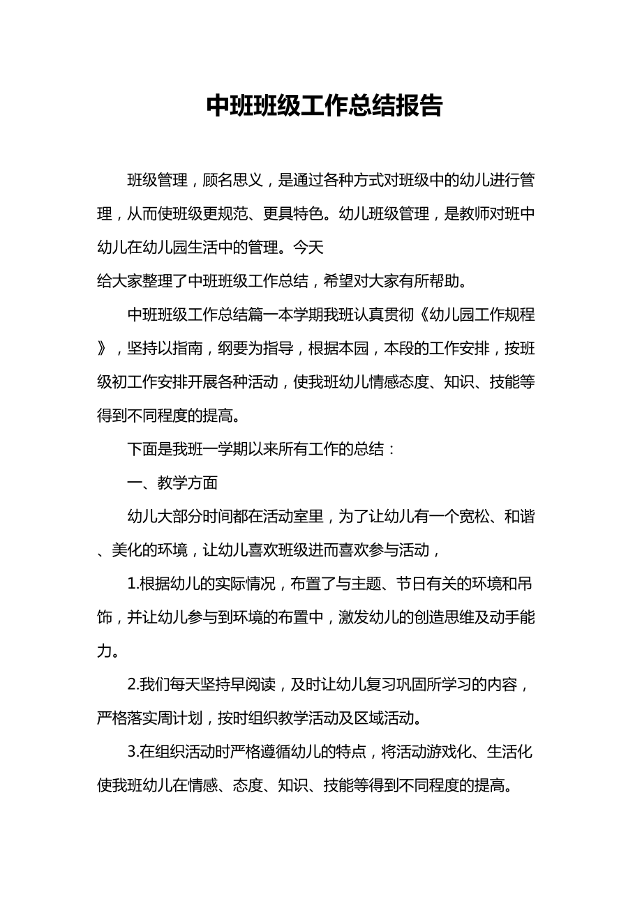 中班班级工作总结报告(DOC 12页).doc_第1页