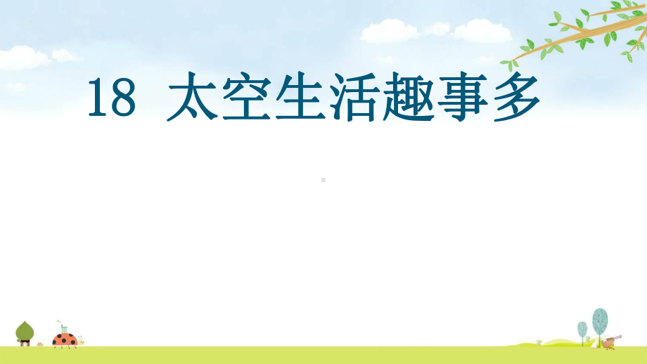 部编人教版二年级下册语文-18-太空生活趣事多-名师公开课课件.ppt_第1页