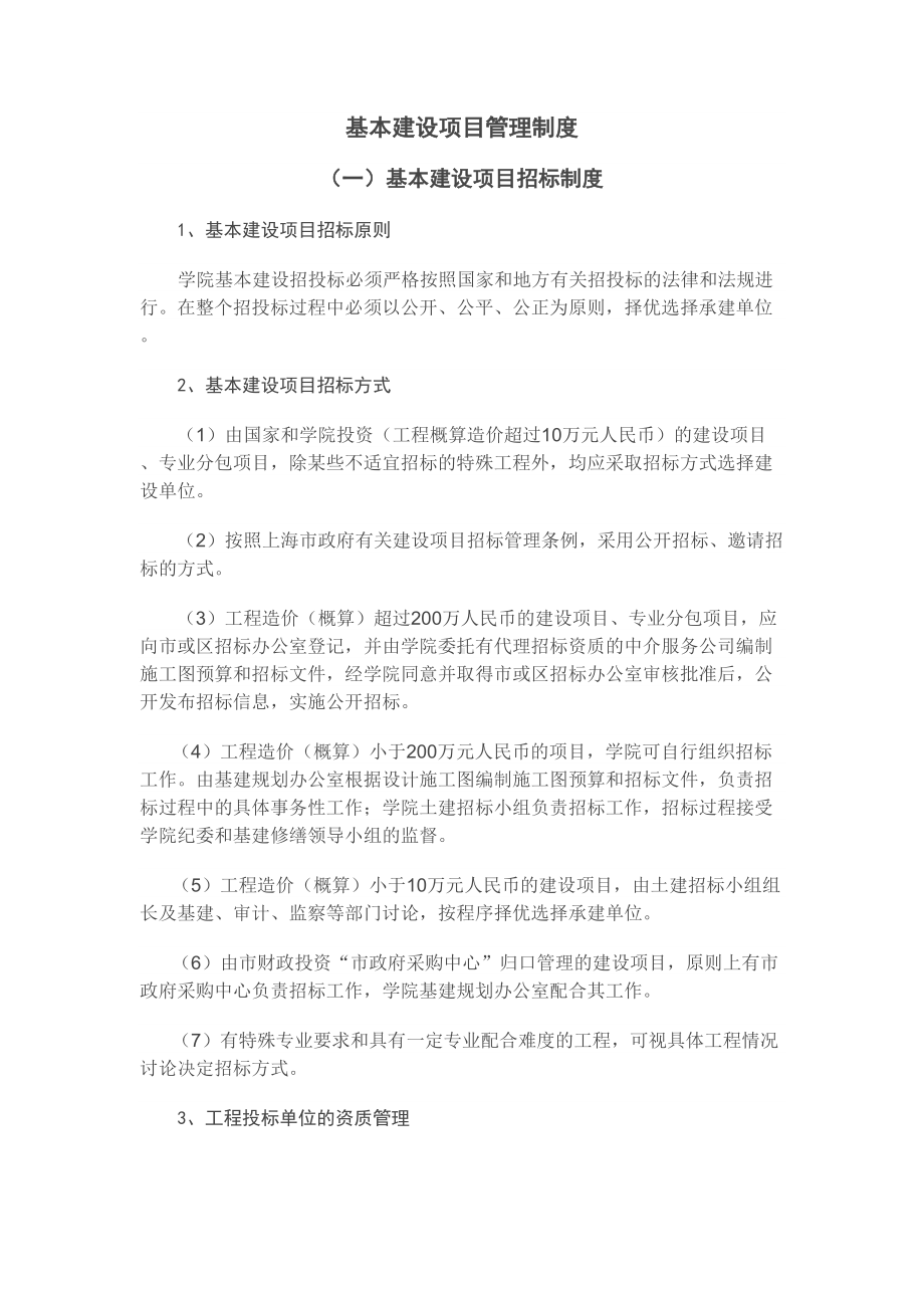 上市公司基本投资建设项目管理制度(DOC 16页).docx_第1页