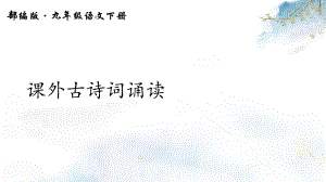 第3单元课外古诗词诵读课件.ppt