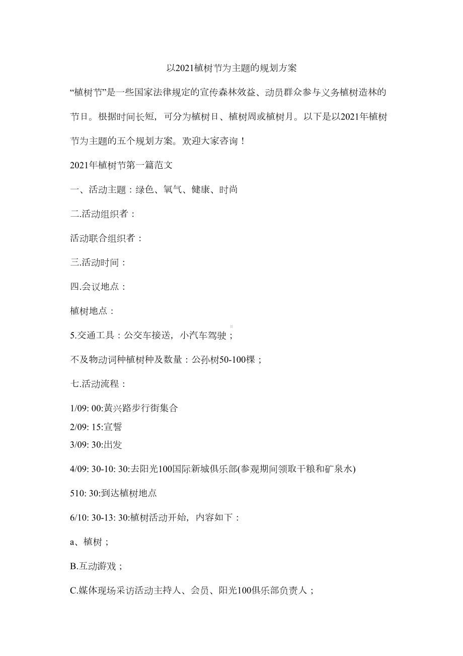 以2021植树节为主题的规划方案(DOC 6页).docx_第1页