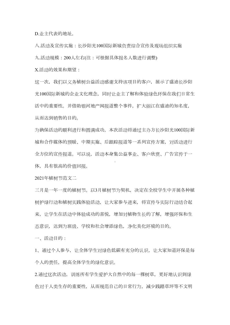 以2021植树节为主题的规划方案(DOC 6页).docx_第2页